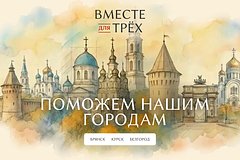 В России запустили проект в поддержку жителей и предпринимателей приграничных городов