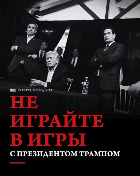 Госдеп США опубликовал угрозу на русском языке